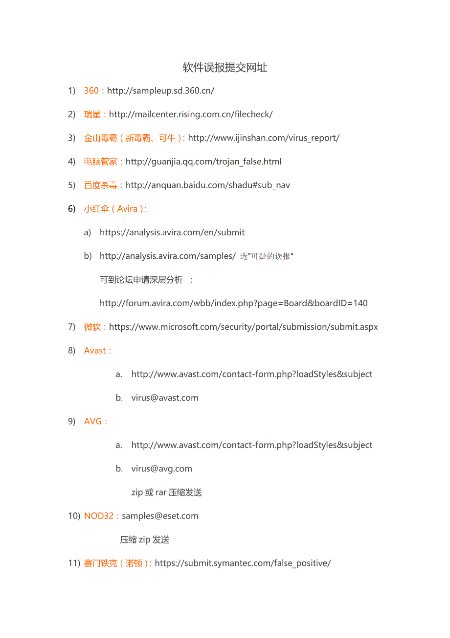 软件误报提交网址及操作方法2_第1页
