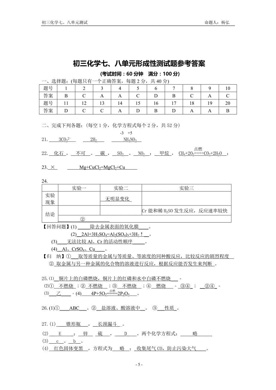 九年级化学七、八单元形成性测试(杨弘)_第5页