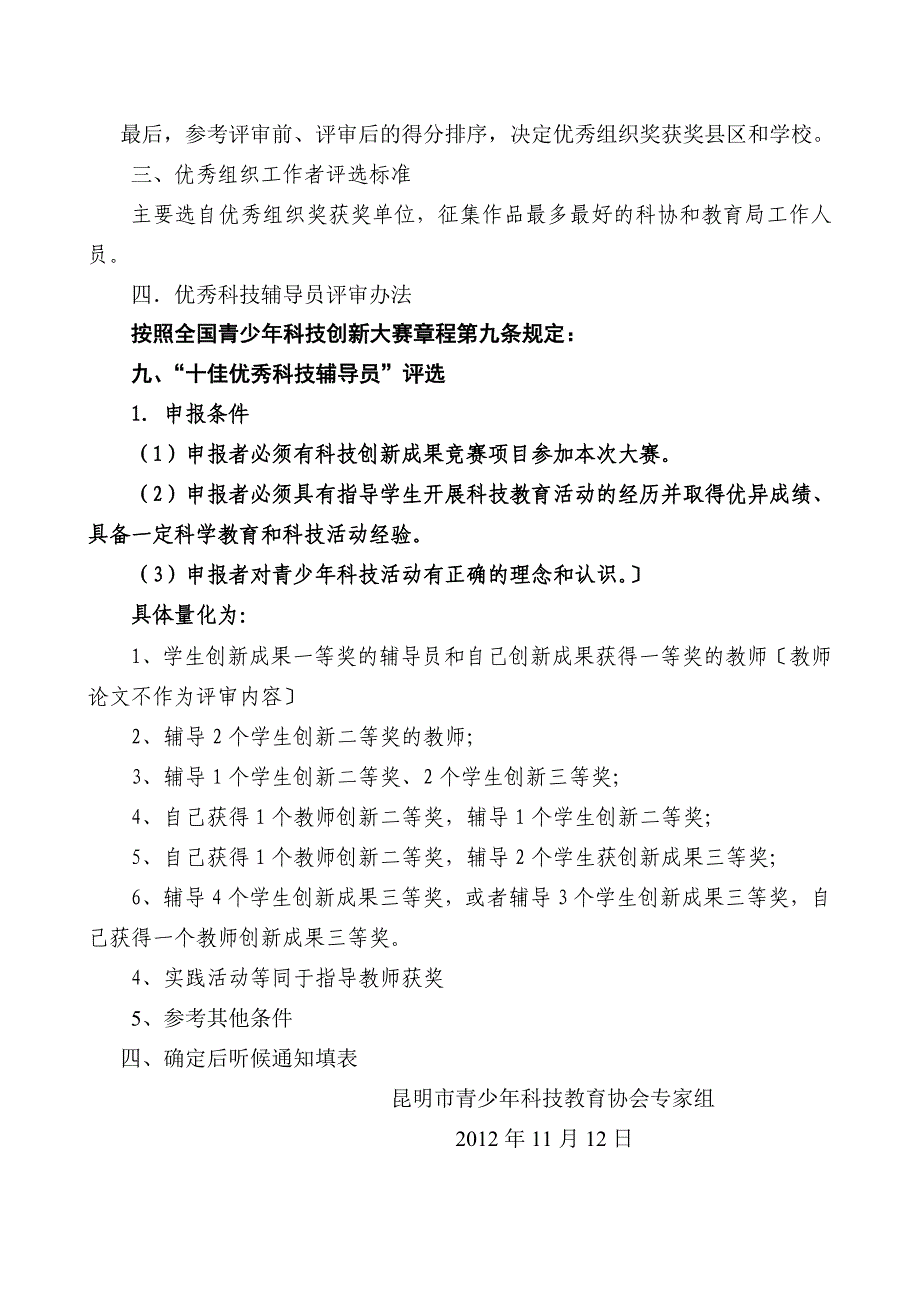 组织奖和优秀科技辅导员评审办法_第2页