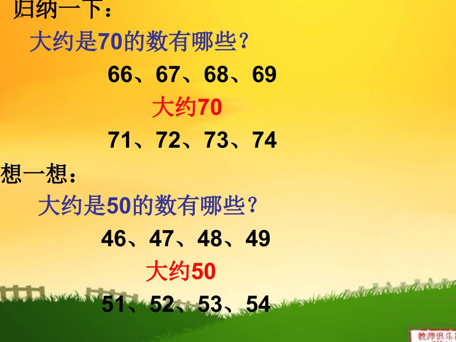 人教版二年级数学上册《加、减法估算》课件_第4页