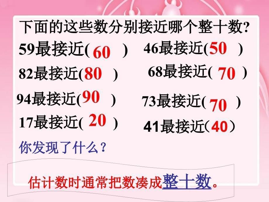 人教版二年级数学上册《加、减法估算》课件_第5页