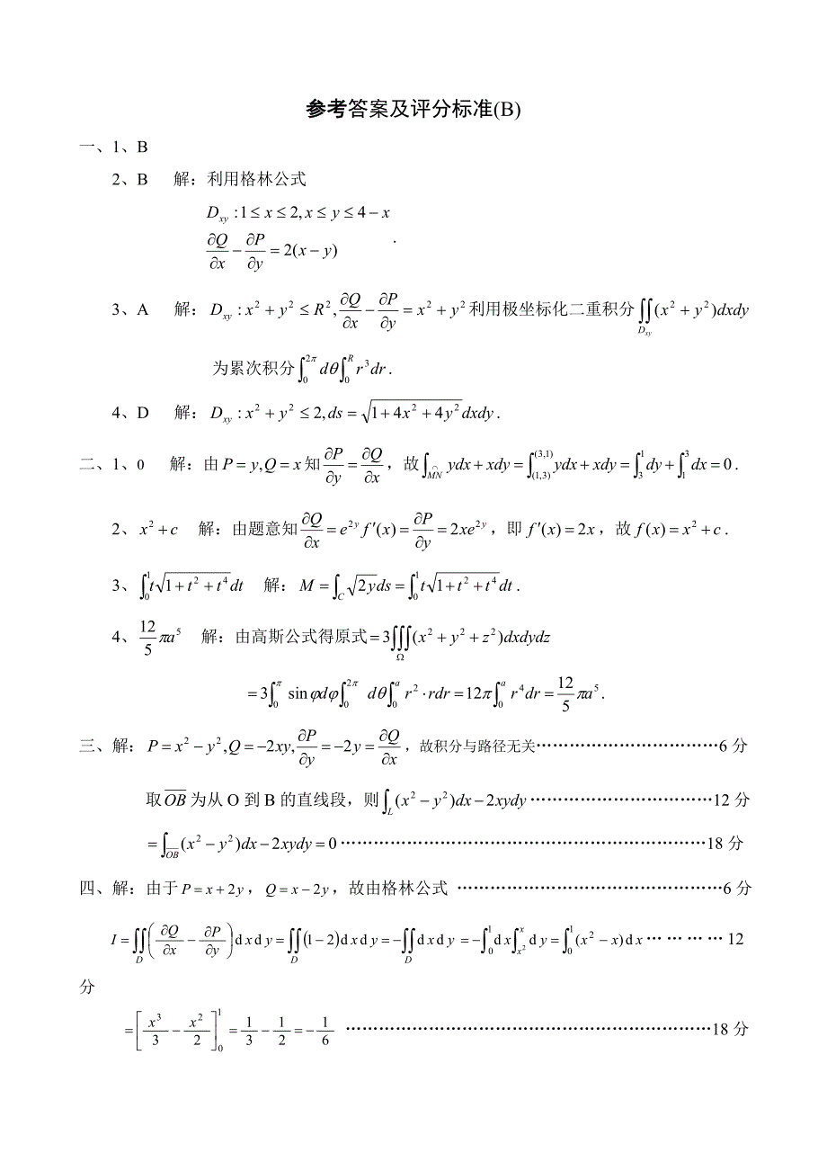 曲线积分与曲面积分试题及解答b_第3页