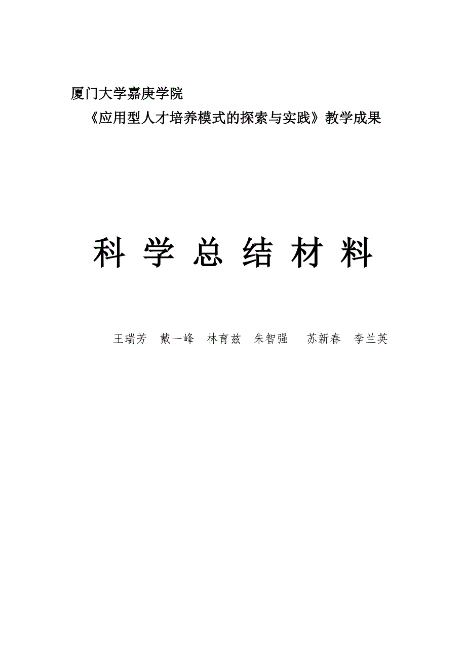 应用型人才培养方案的探索与实践总结报告_第1页