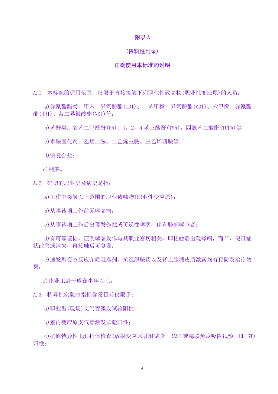 职业病法律法规----职业性哮喘诊断标准_第4页