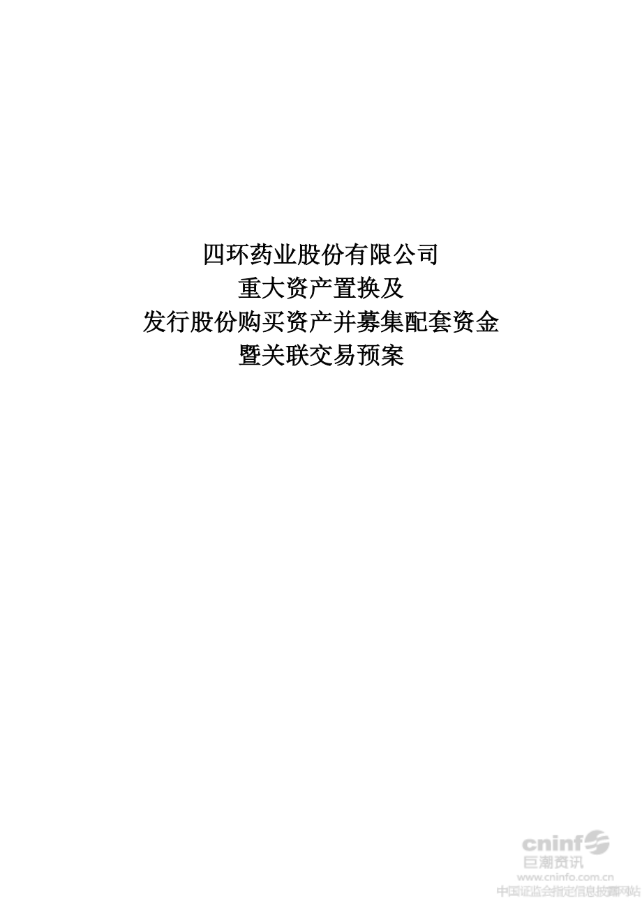 及发行股份购买资产并募集配套资金暨关联交易预案_第1页