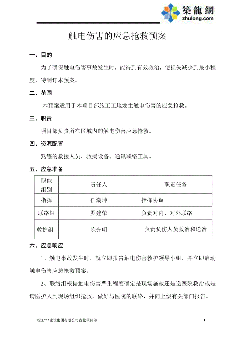 触电紧急预案_第1页