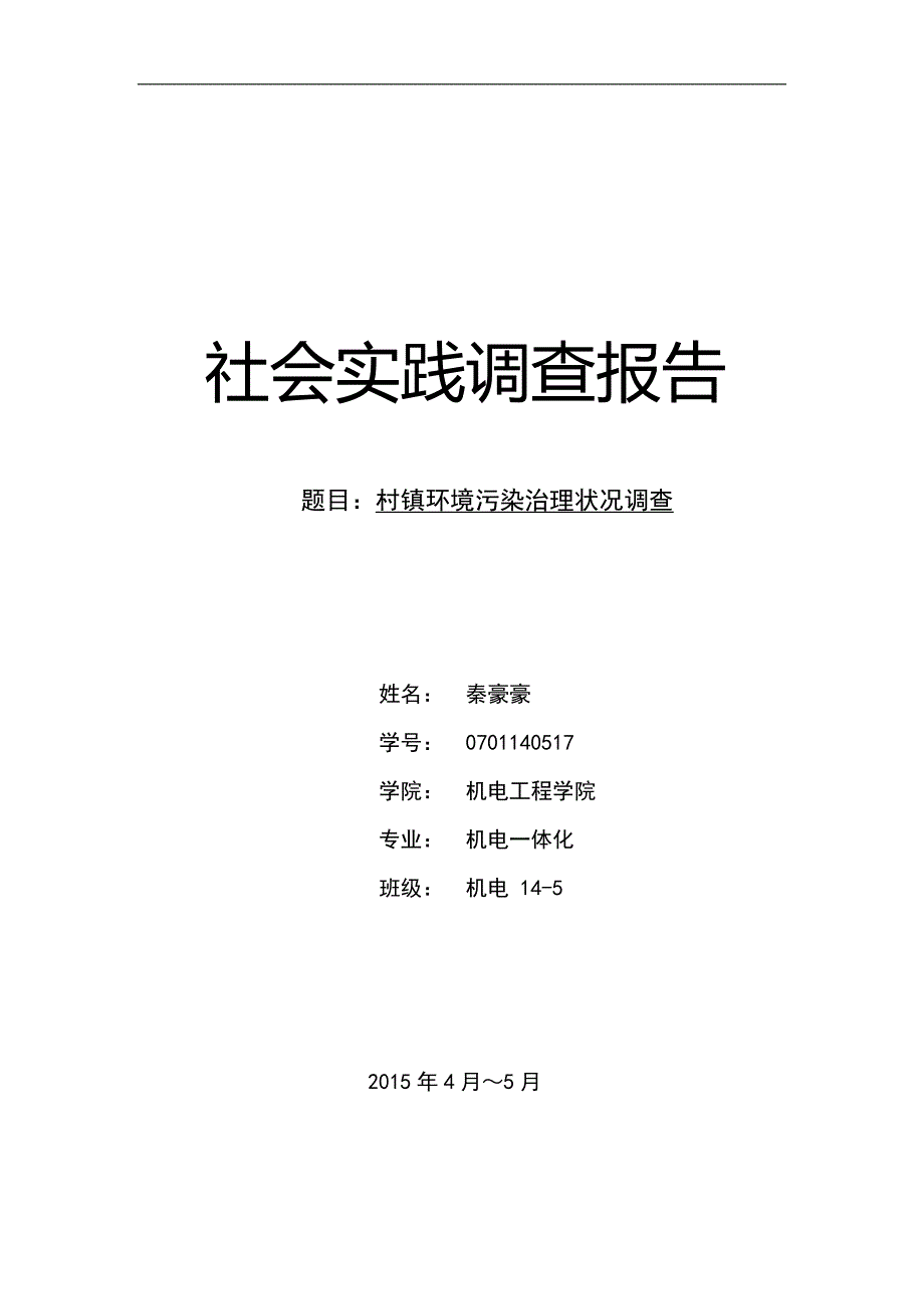 村镇环境污染治理状况调查报告_第1页