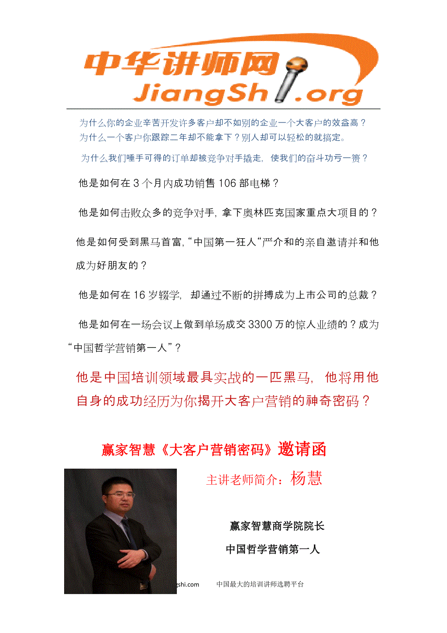 赢家智慧《大客户营销密码》(杨慧)中华讲师网_第1页