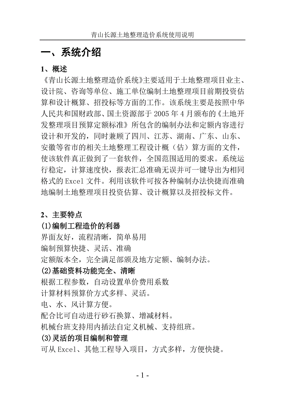 青山土地整理造价系统操作手册_第1页