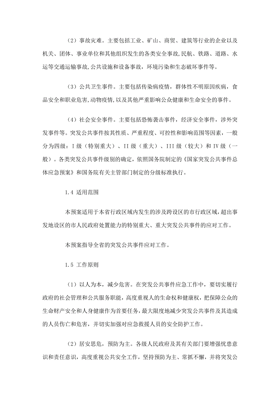 河北省人民政府突发公共事件总体应急预案_第2页