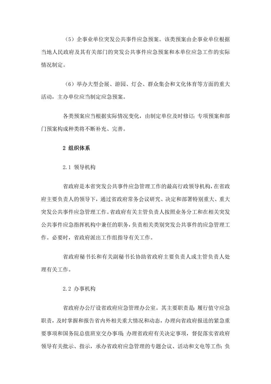 河北省人民政府突发公共事件总体应急预案_第5页