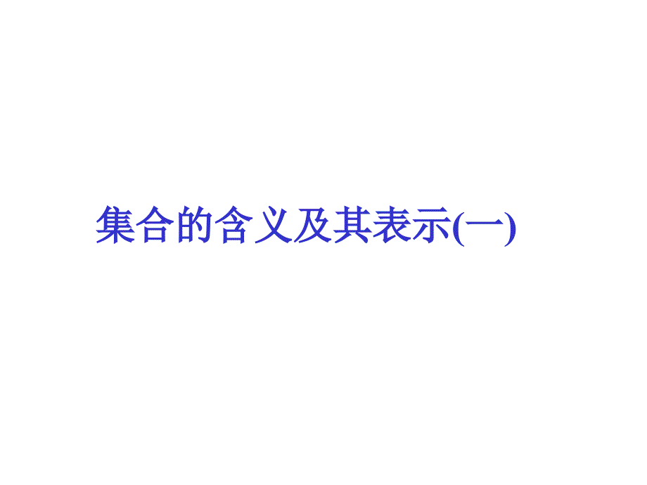 高一数学 集合的含义及其表示(一) 课件_第3页