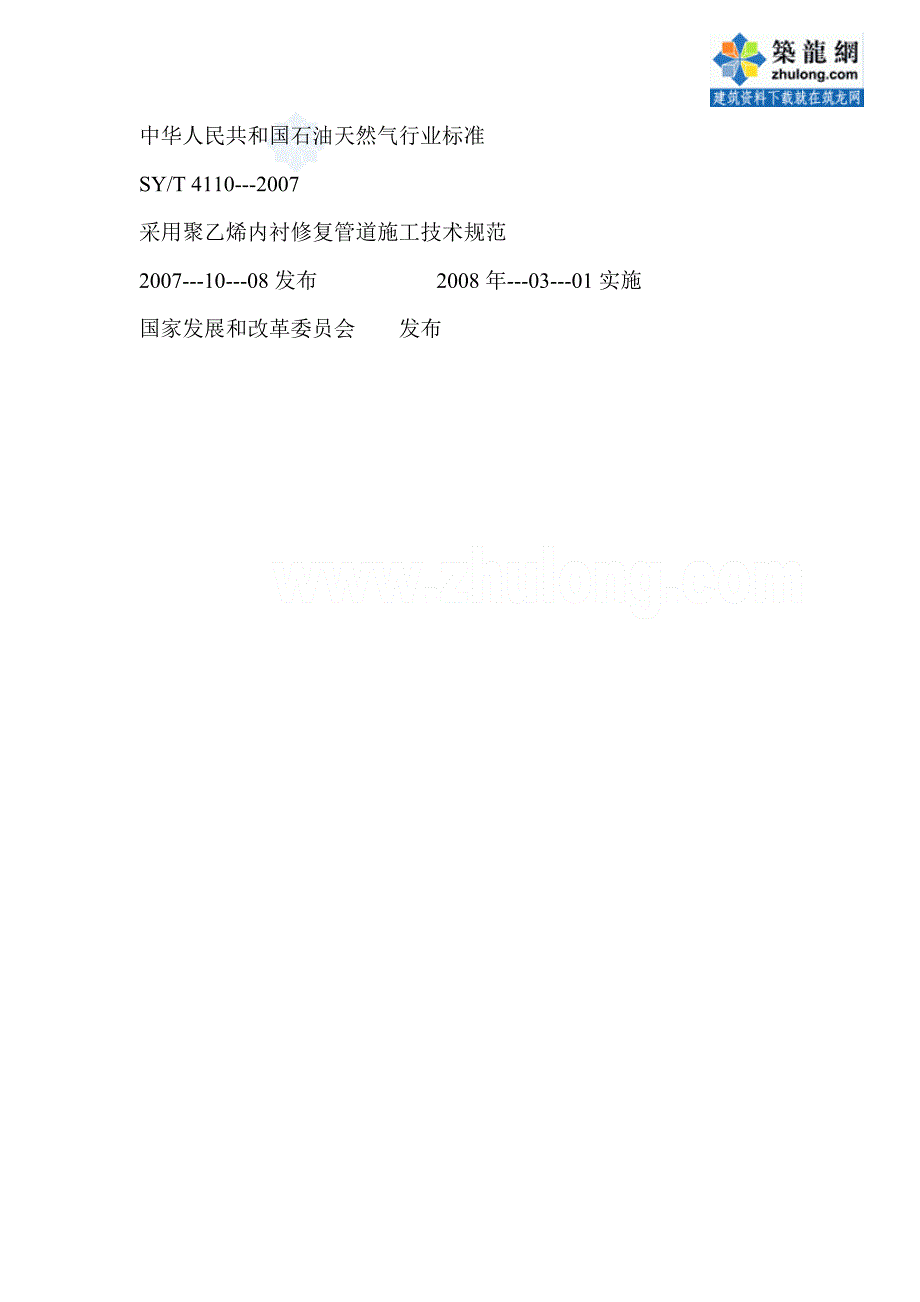 采用聚乙烯内衬修复管道施工技术规范_secret_第1页