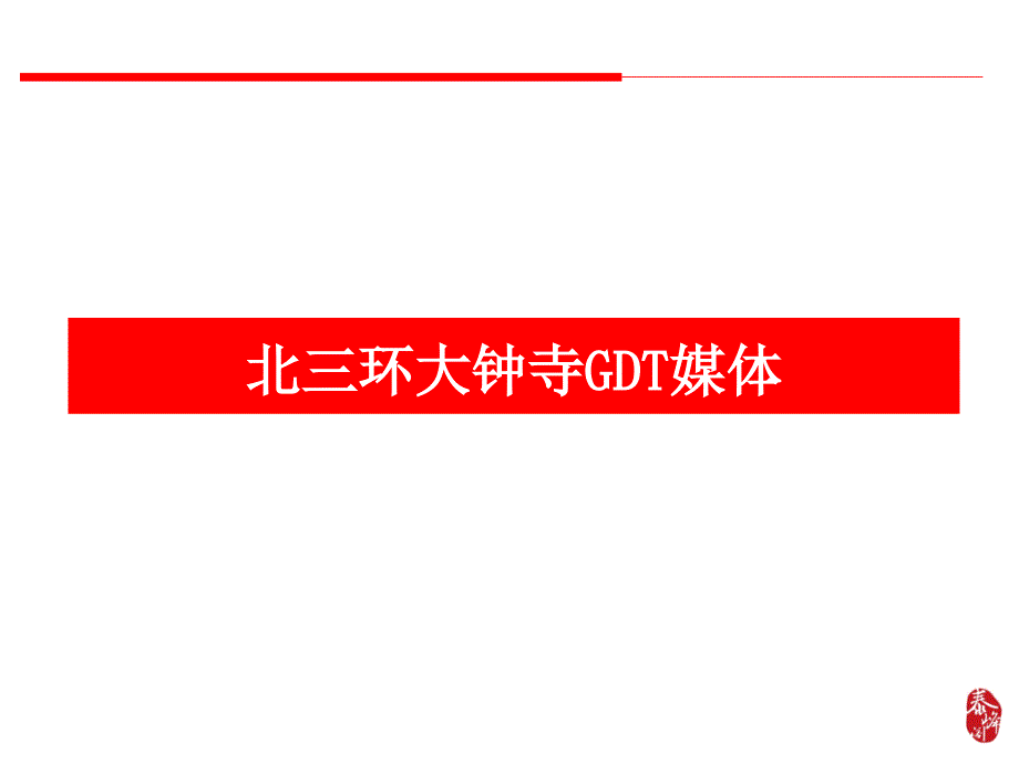 北京北三环明光家具城led媒体招商_第2页