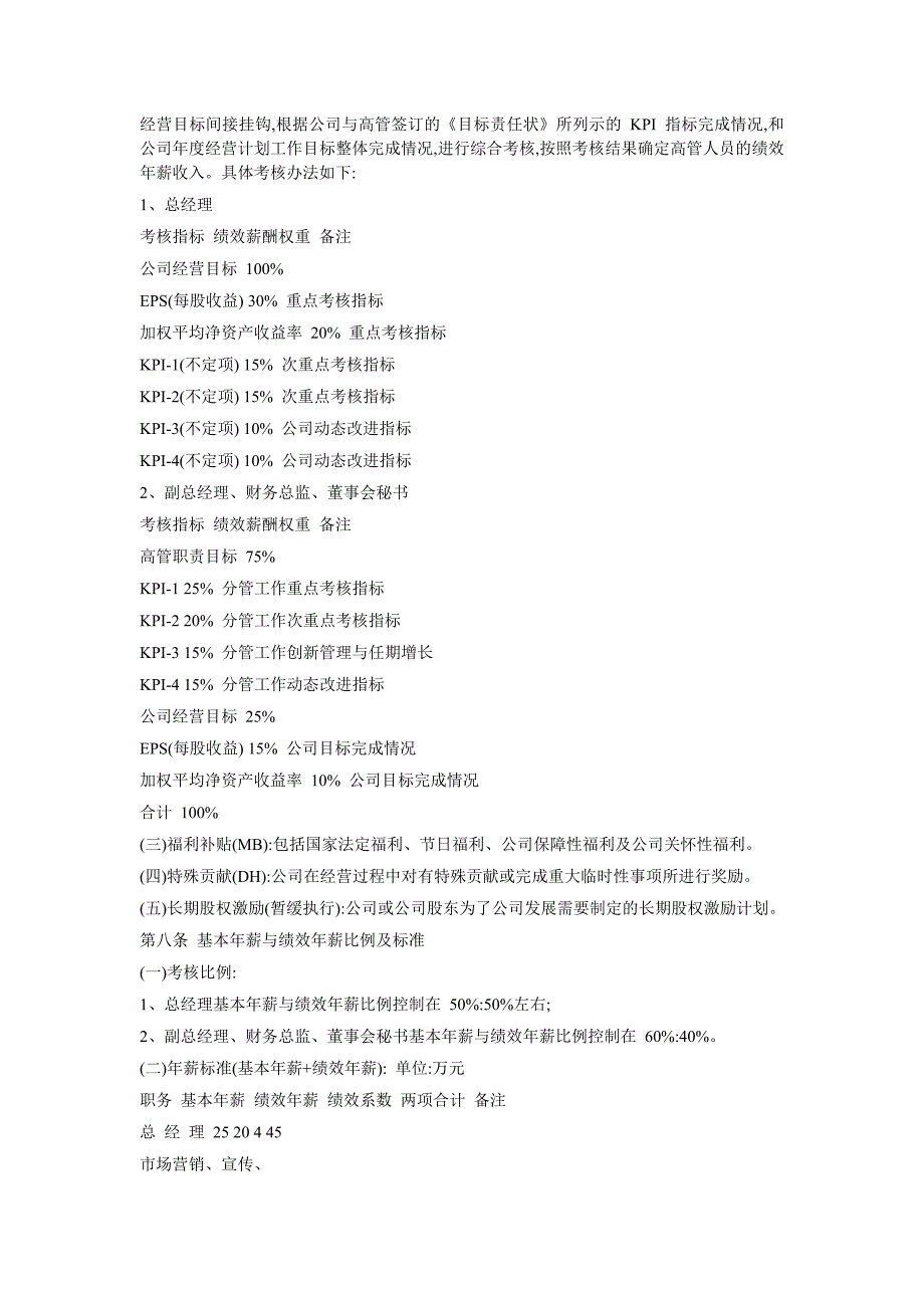 包头东宝生物技术股份有限公司高管人员薪酬管理与考核办法_第2页