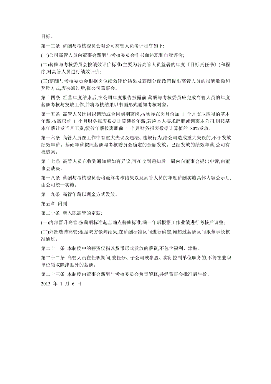 包头东宝生物技术股份有限公司高管人员薪酬管理与考核办法_第4页