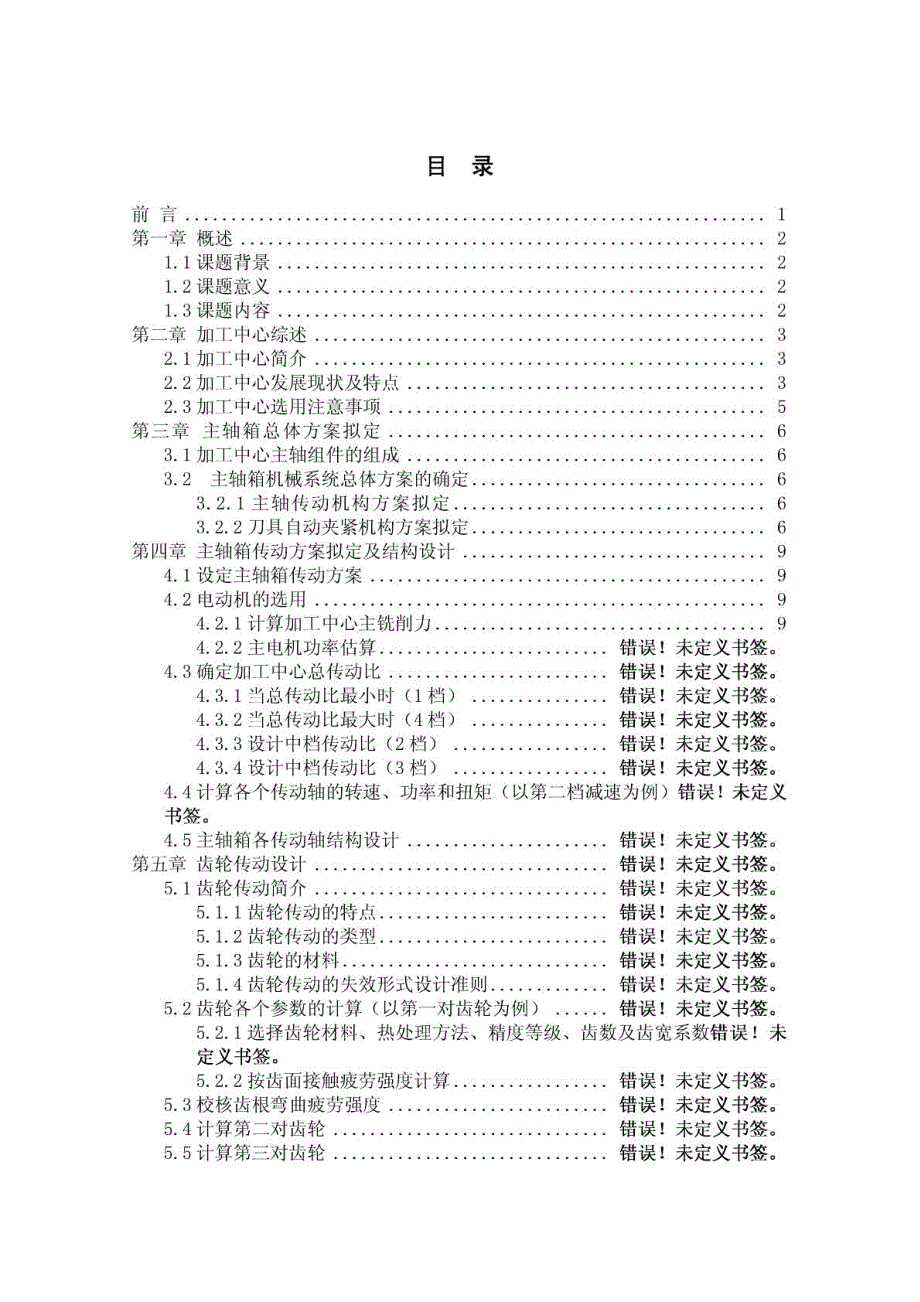 卧式加工中心主轴箱设计说明书_第4页