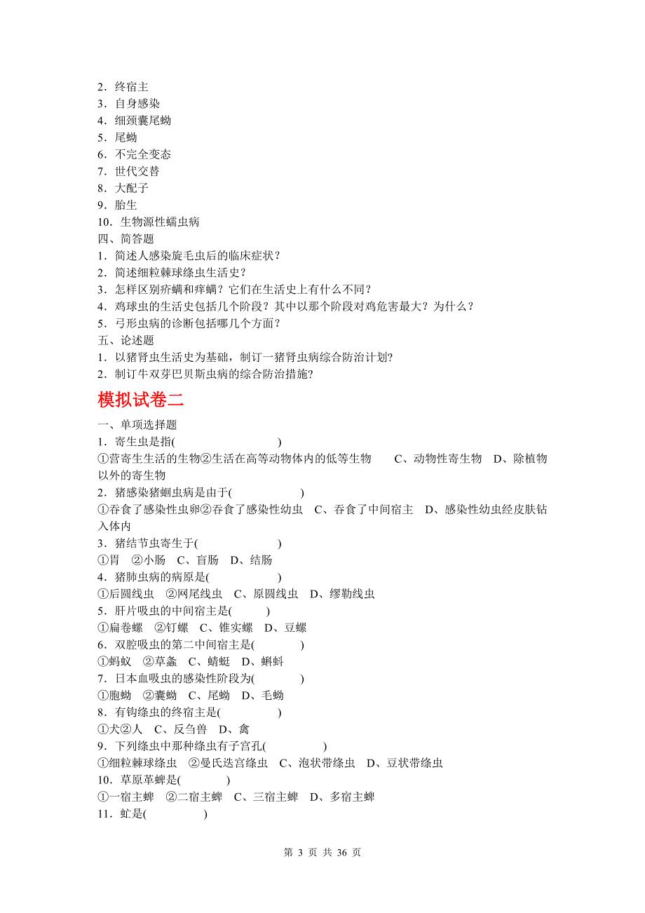 动物寄生虫病试题_第3页