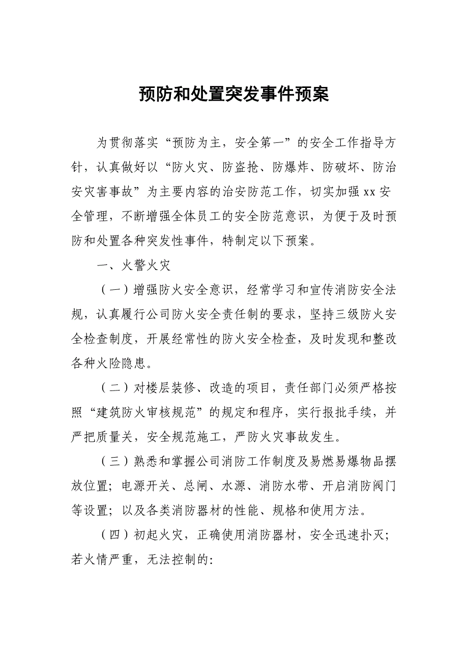 预防和处置突发事件预案_第1页