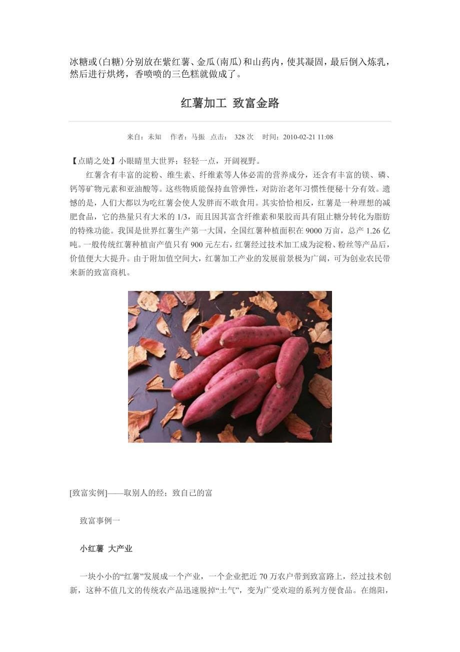 [农林牧渔]红薯创业项目资料_第5页