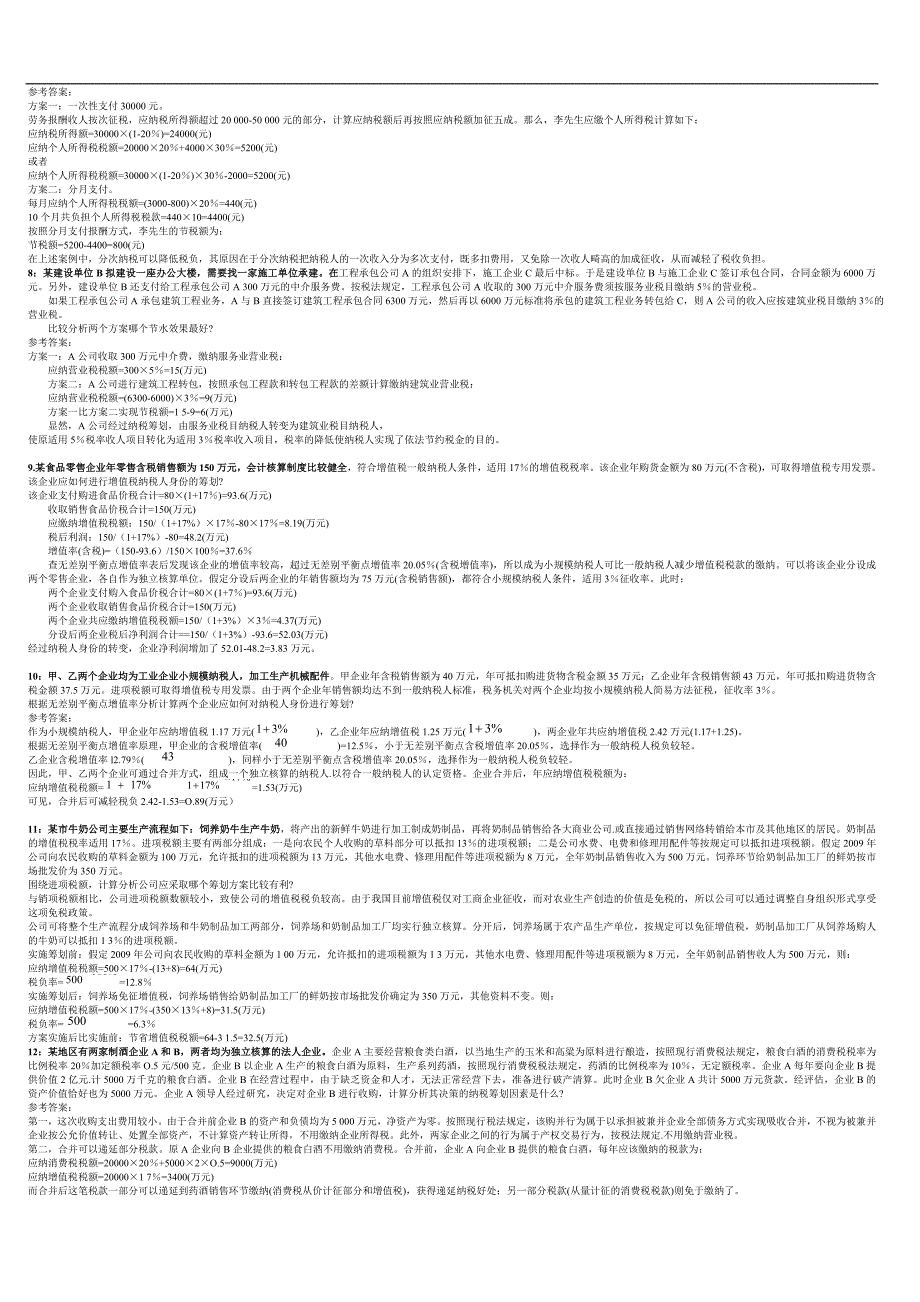 最新电大自考《纳税筹划》期末考试答案-计算题汇总_第2页