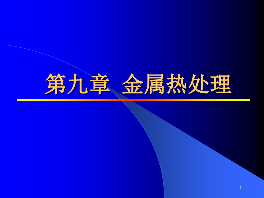 [工学]2011材料工程基础_第1页