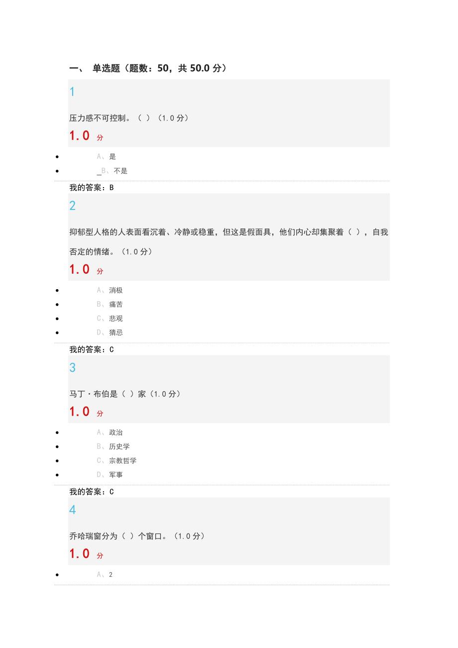 超星尔雅心理学考试 答案_第1页