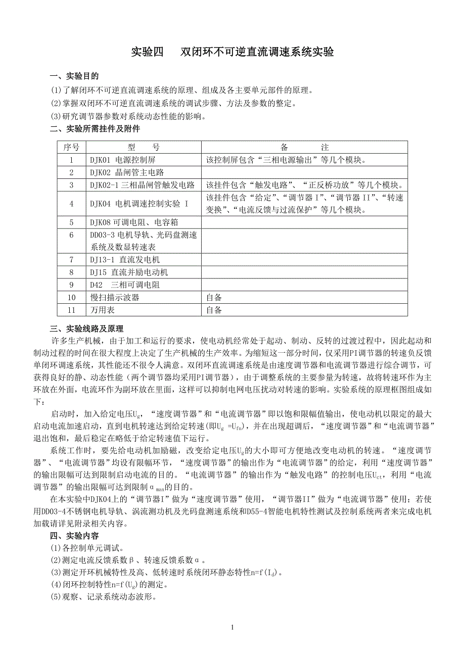 实验四   双闭环不可逆直流调速系统实验_第1页