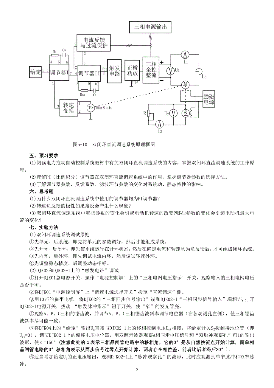 实验四   双闭环不可逆直流调速系统实验_第2页