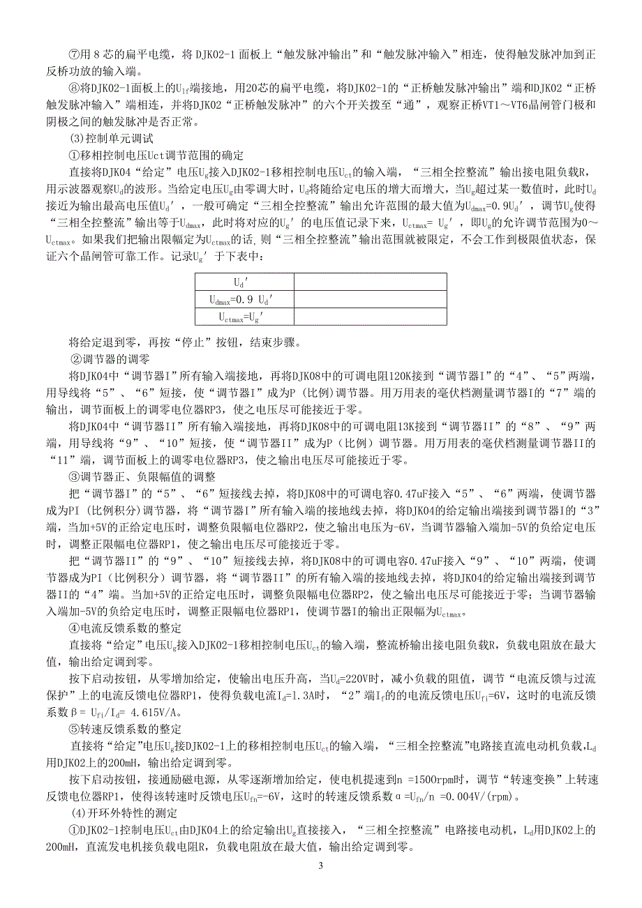 实验四   双闭环不可逆直流调速系统实验_第3页