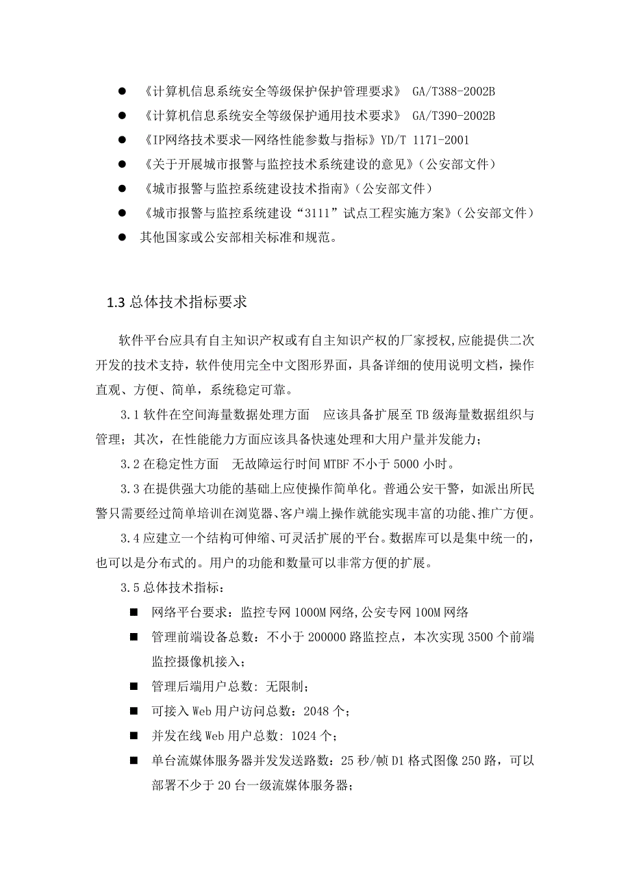 ivms-8200集中监控管理平台技术参数_第2页