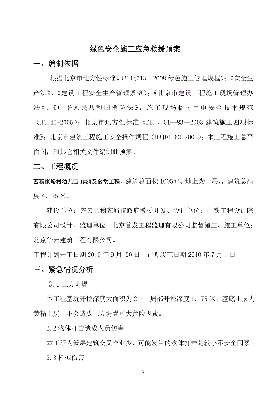 绿色施工应急预案_第3页