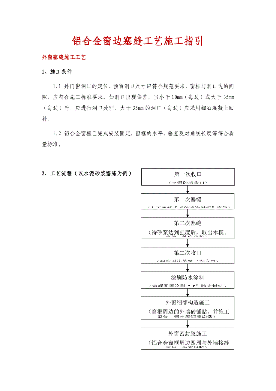 铝合金窗边塞缝工艺施工指引_第1页