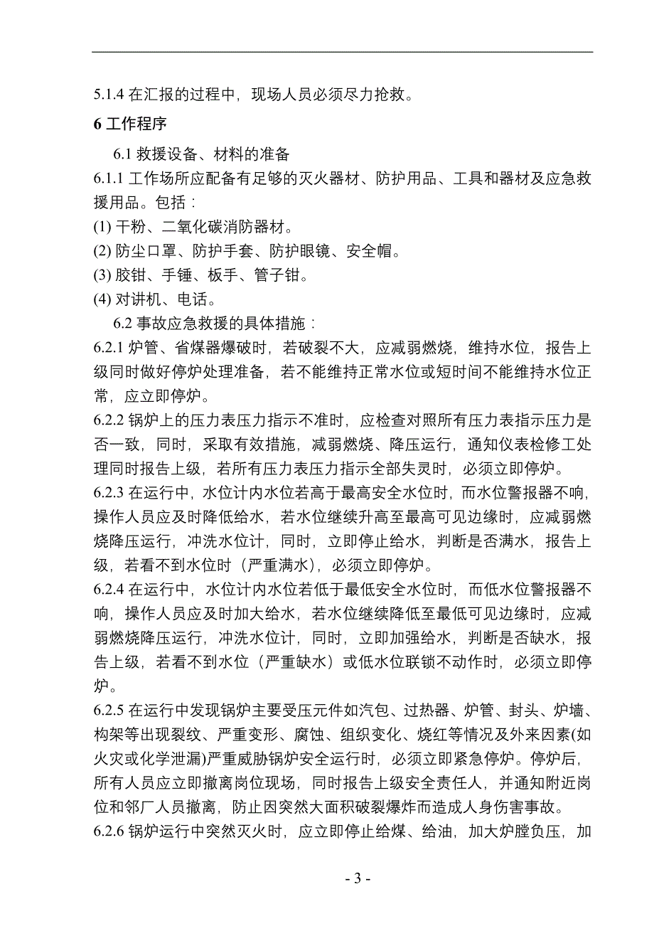 锅炉运行应急预案_第3页