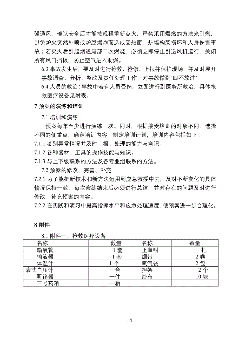 锅炉运行应急预案_第4页