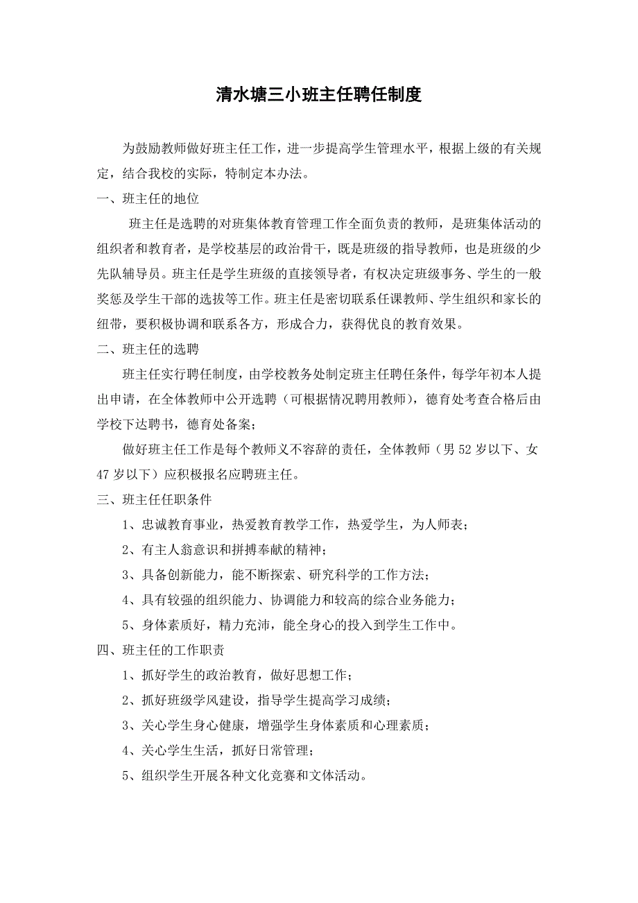 班主任聘任、考核、评优制度_第1页