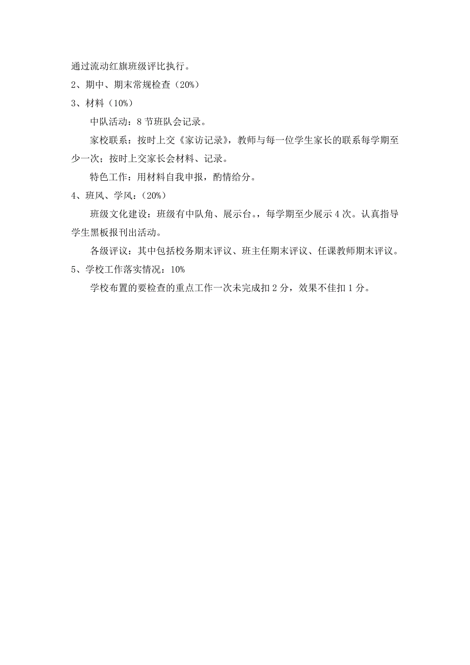 班主任聘任、考核、评优制度_第4页