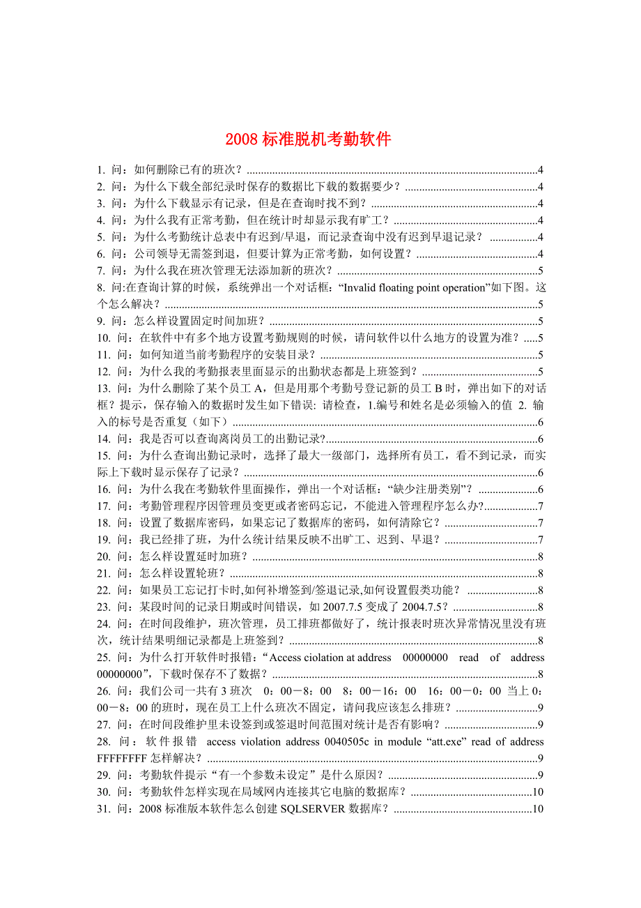 考勤机软件常见问题处理办法_第1页