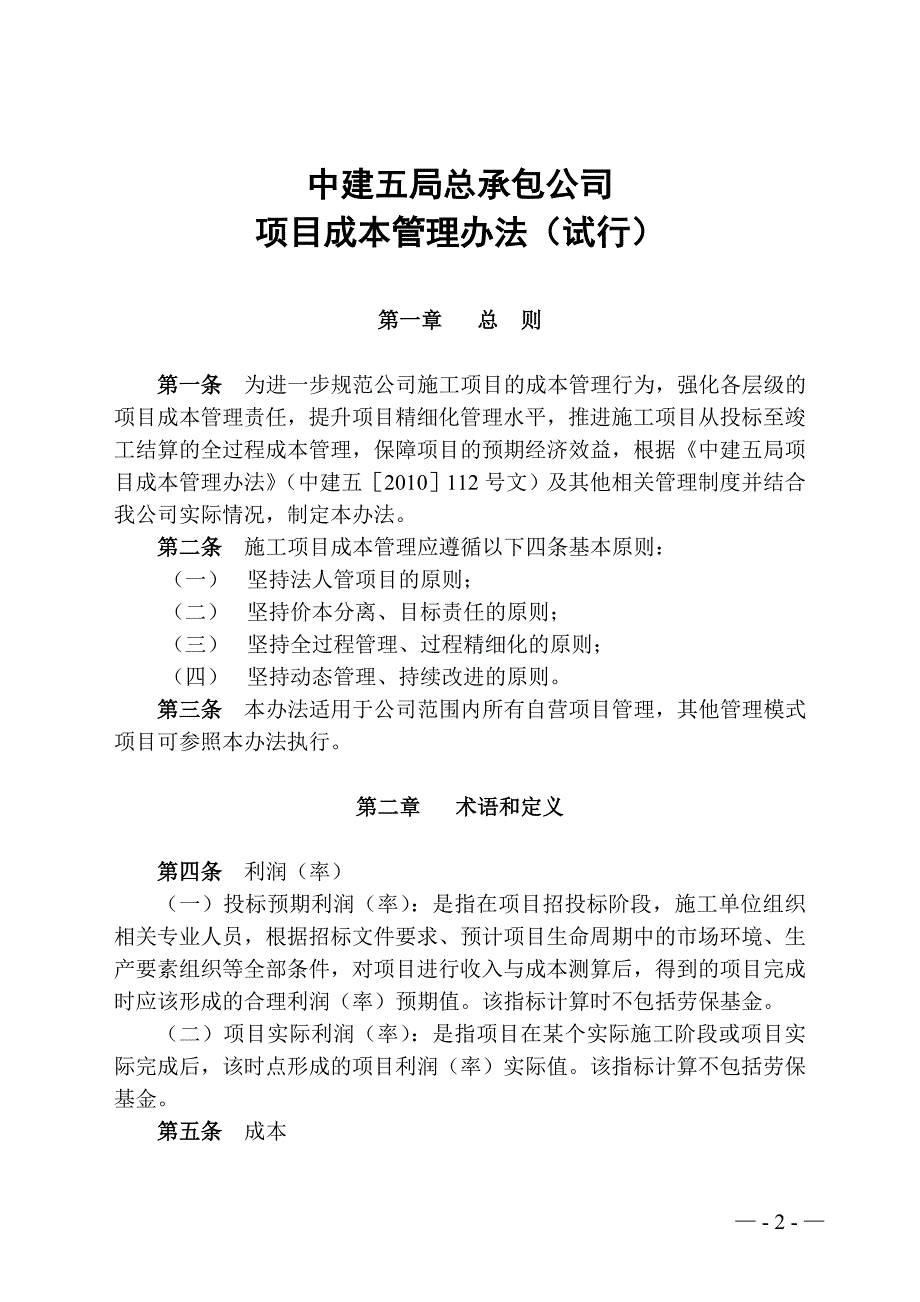 建筑工程成本管理办法_第2页