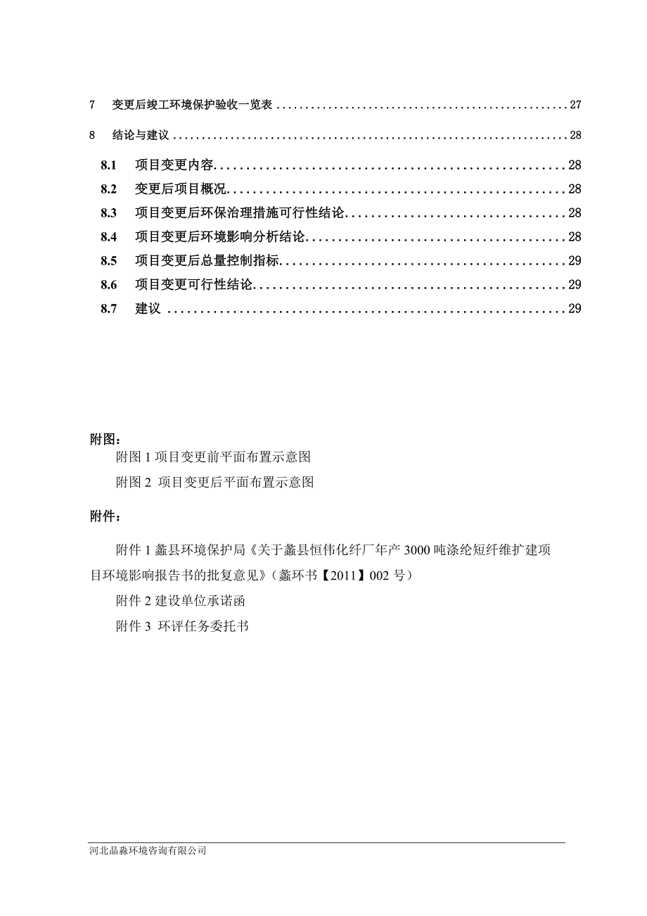 年产3000吨涤纶短纤维扩建项目环境影响补充报告_第3页