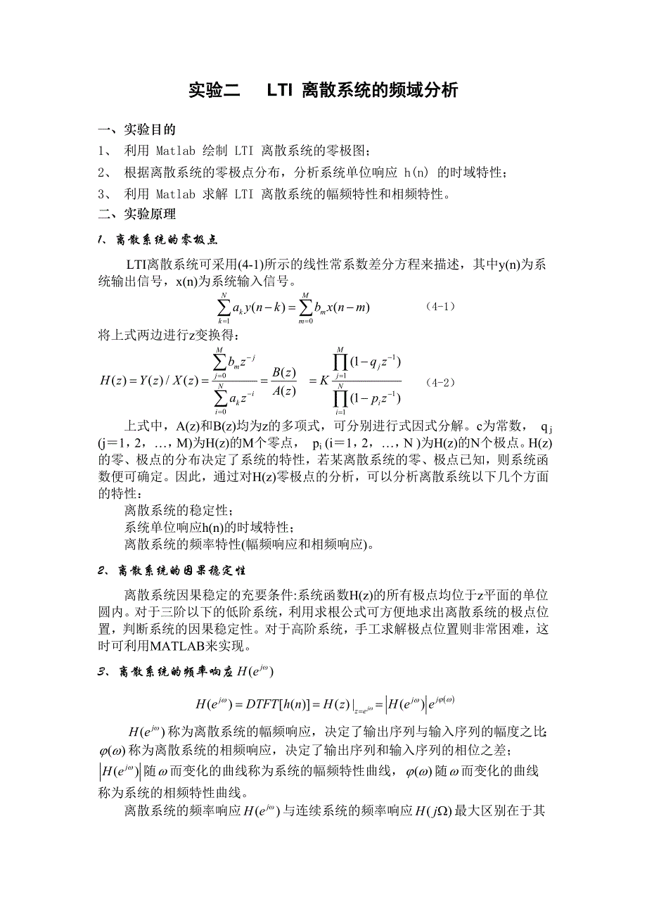 数字信号处理-实验二lti 离散系统的频域分析_第1页