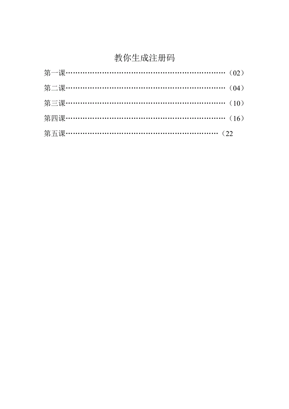 教你生成注册码_第1页