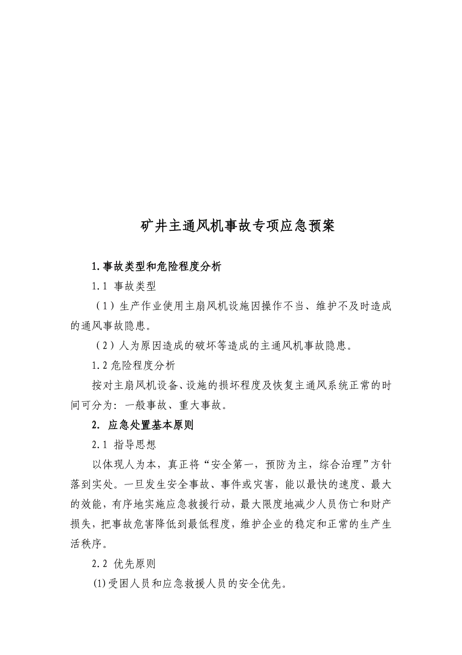 六__矿井主通风机事故专项应急预案_第2页