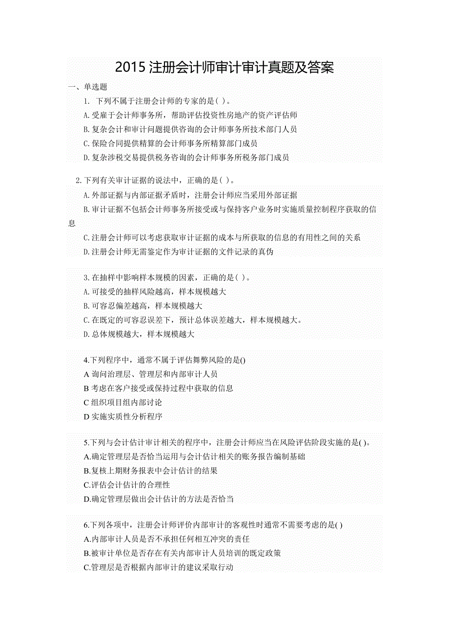 2015注册会计师cpa审计真题及答案_第1页