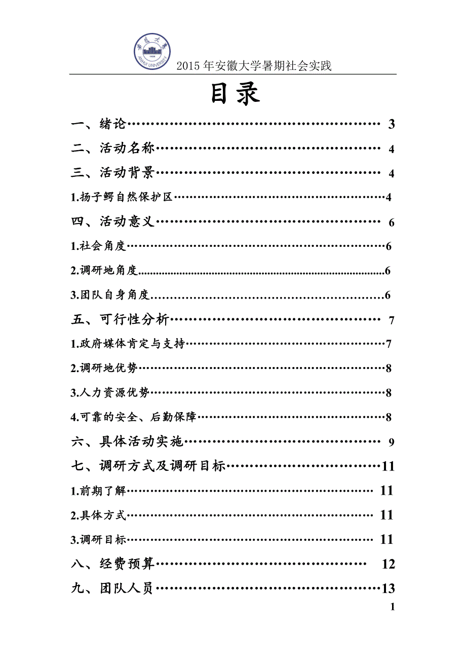 安徽大学赴宣城濒危动物保护小队策划书_第2页