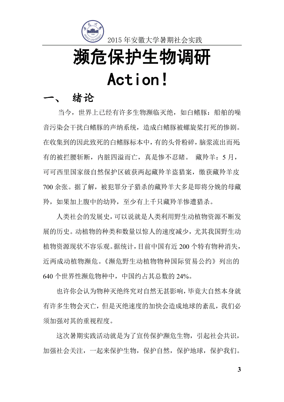 安徽大学赴宣城濒危动物保护小队策划书_第4页