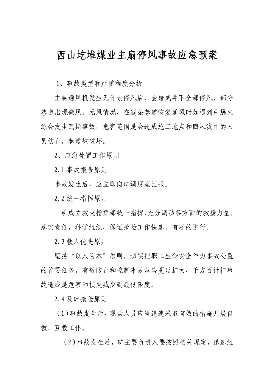 主扇停风事故应急预案_第1页