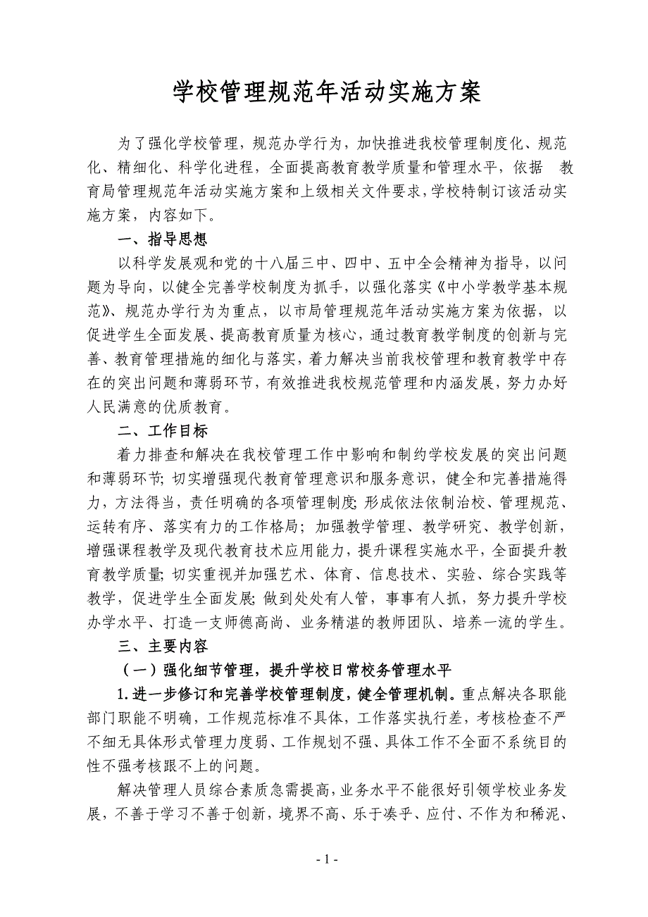 学校管理规范年实施方案_第1页