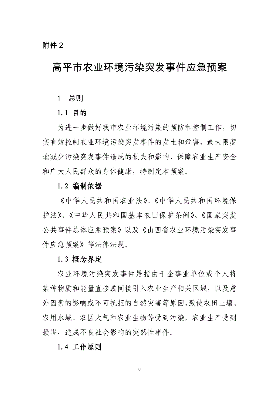 高平市农业环境污染突发事件应急预案_第1页