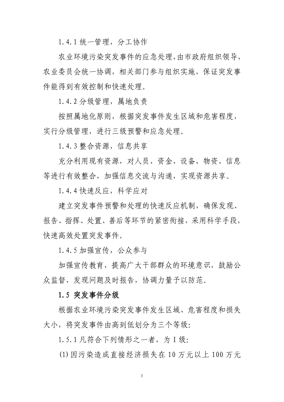 高平市农业环境污染突发事件应急预案_第2页